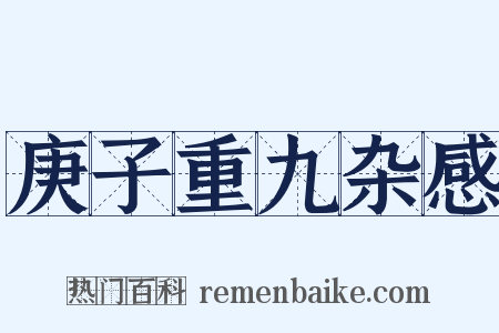 庚子重九杂感是什么意思的图片